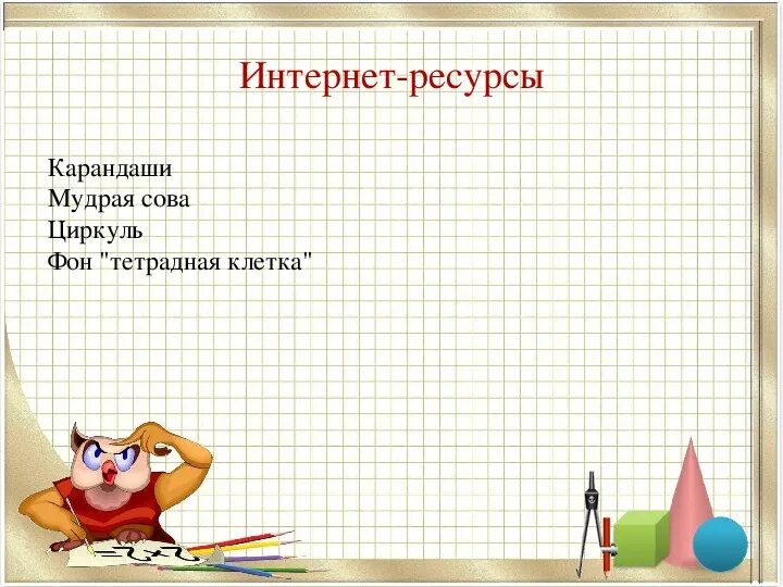 Школьный фон для презентации. Презентация по математике тема. Презентация по математике тема. Слайд для математики. Картинки для презентации по математике.