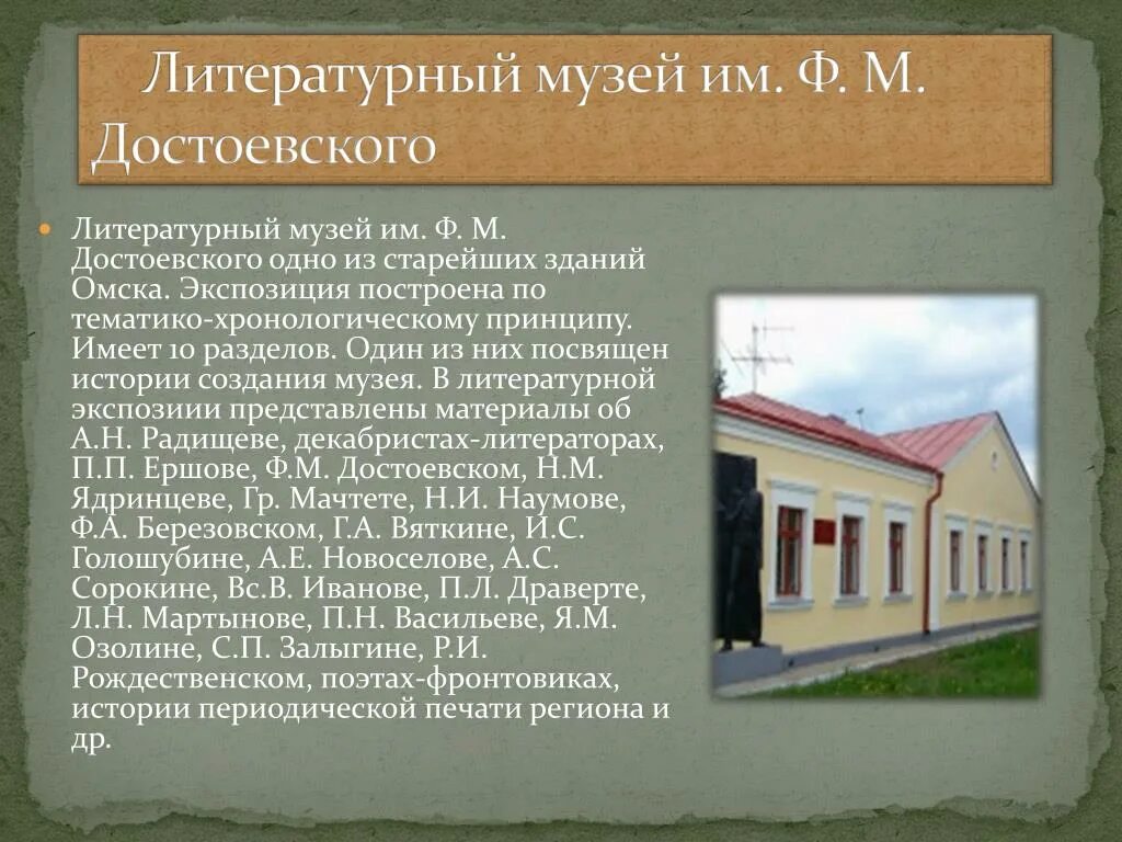 Музей Достоевского Омск. Здание музея Достоевского в Омске. Литературный музей Достоевского. Литературный музей имени ф м Достоевского Омск кратко. Текст про музей