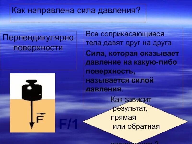 Давление куда. Направлены силы давления. Сила давления как направлена. Сила давления тела на поверхность. Давление и сила давления.