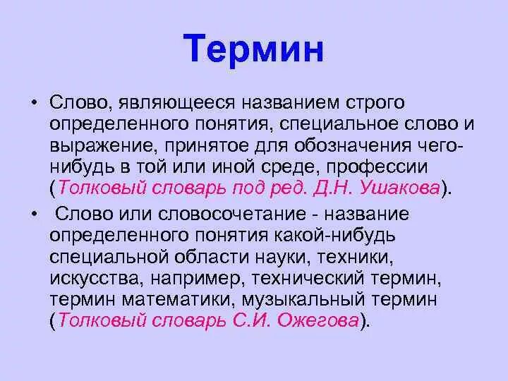 Как называются специальные слова. Слова термины. Термины примеры слов. Термин. Терм слово.