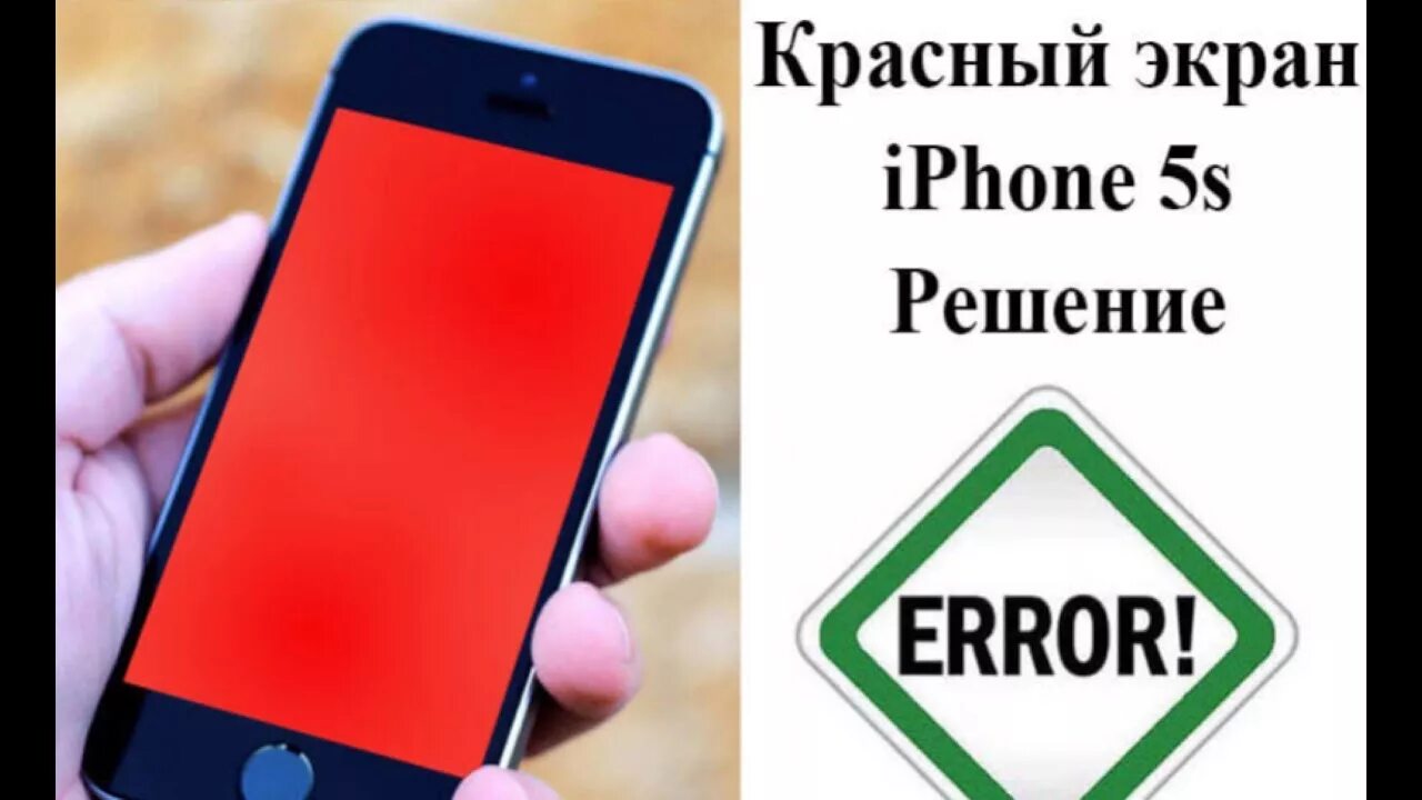 Айфон загорается красным. Красный экран на айфоне. айфон 5s красный экран. красный экран iphone 5s.