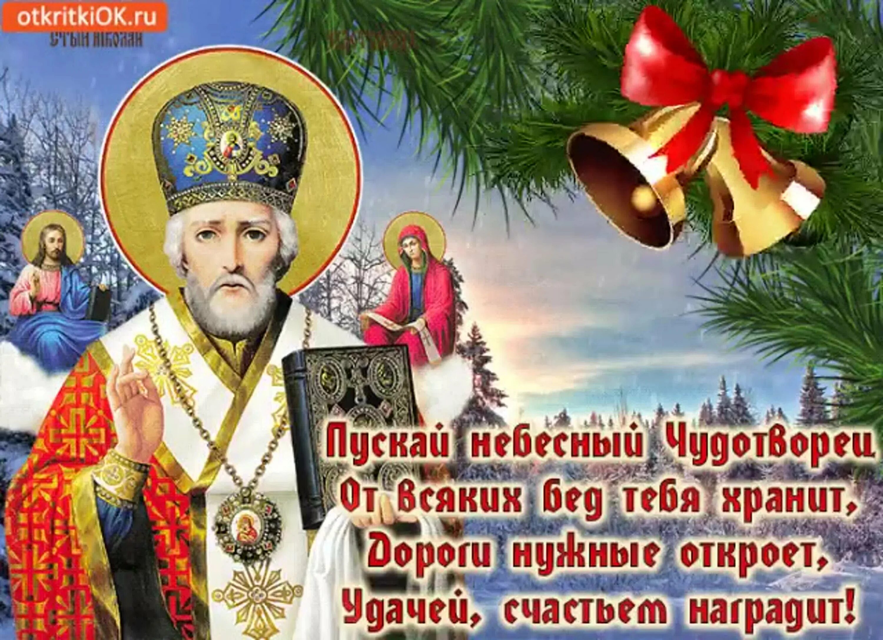 День святого николая число. 19 Декабря. Свт. Николая Чудотворца. С днем Святого Николая. С днём Николая Чудотворца. С днём Святого Николая Чудотворца открытки.