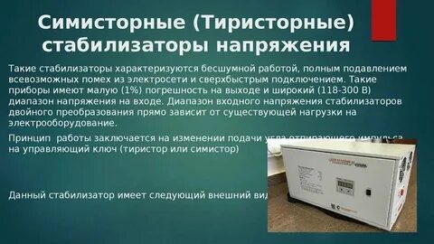Лучший тиристорный стабилизатор напряжения