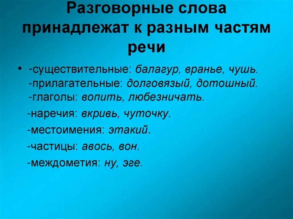 Разговорные варианты слов