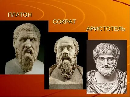 Философы платон аристотель