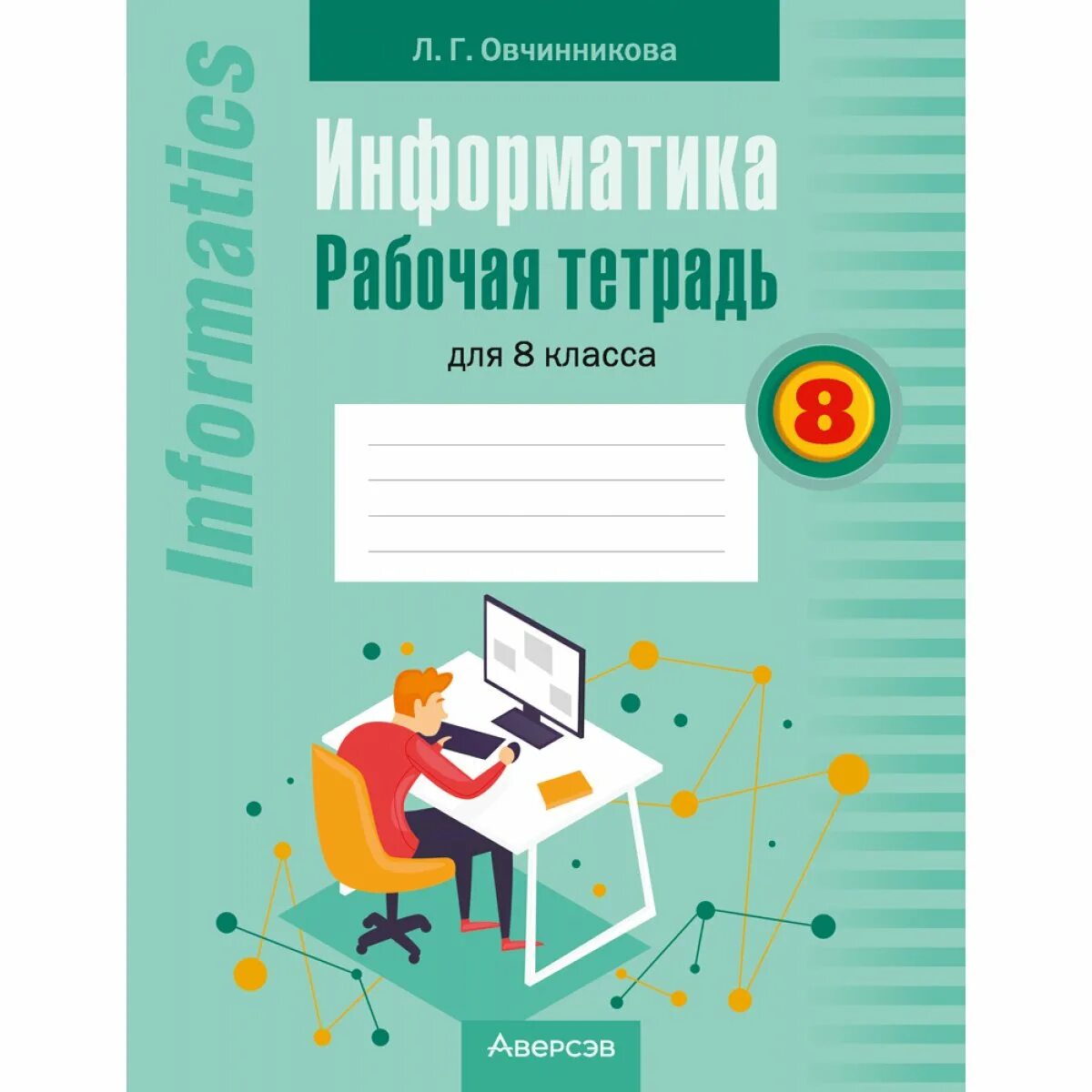 Тетради 8 класс. Информатика 8 класс рабочая тетрадь. гдз по информатике 10 класс школа 4 учебник.