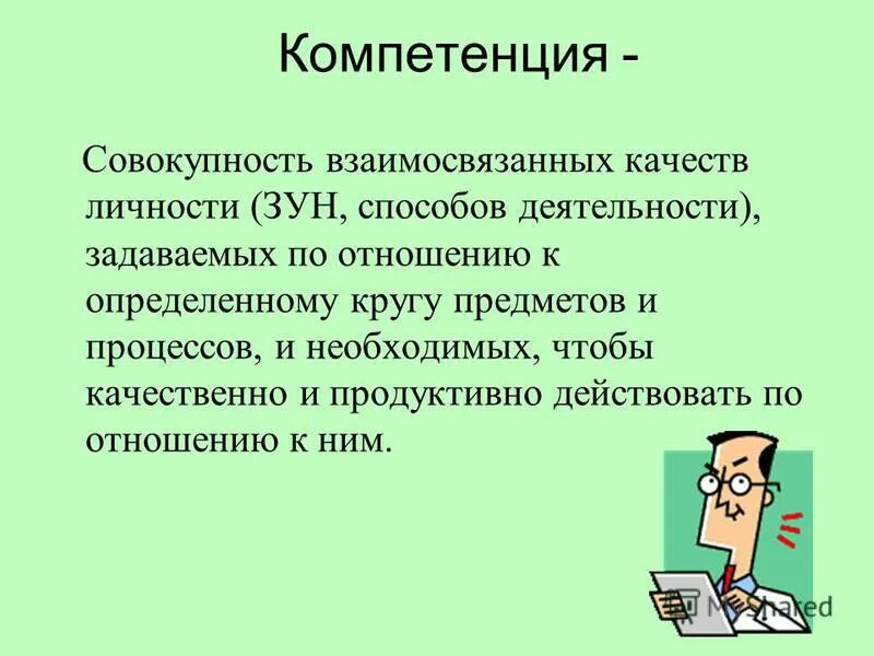 компетентность это совокупность знаний. компетенция это совокупность взаимосвязанных. компетенция это совокупность взаимосвязанных. совокупность знаний умений навыков способ деятельность. совокупность взаимосвязанных качеств личности задаваемых.