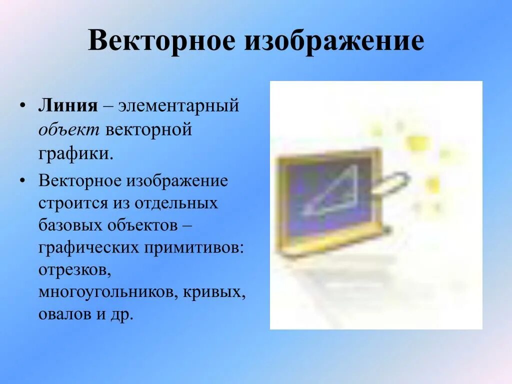 В векторной графике изображение строится при помощи. Векторные изображения строятся из графических примитивов. Векторные изображения строятся из. Векторная Графика элементарный объект. В векторной графике изображения строятся из.