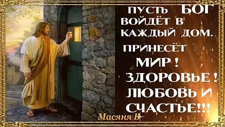 Молитва вернитесь живыми домой. Помоги тебе Господь. Пусть Бог поможет во всем. Бог поможет. Господи помоги.