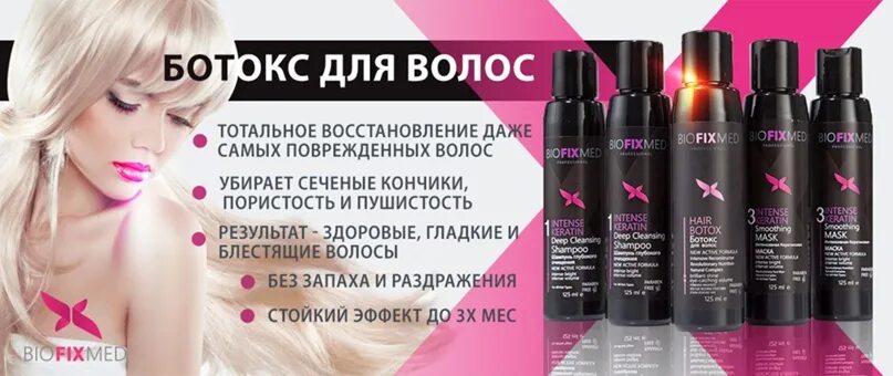 Био ботокс. Био процедуры для волос. самые дорогие составы для волос. ботокс для волос описание эффект.