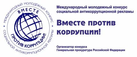 Международный молодежный конкурс социальной антикоррупционной рекламы