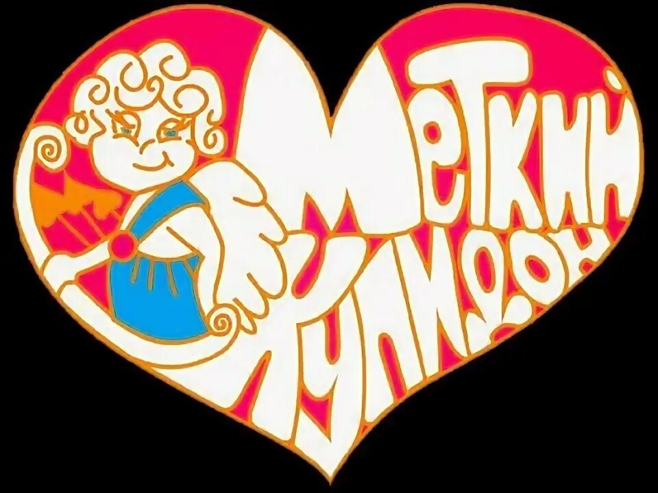 Славы 21 купидон. Меткий купидон. купидон пати.