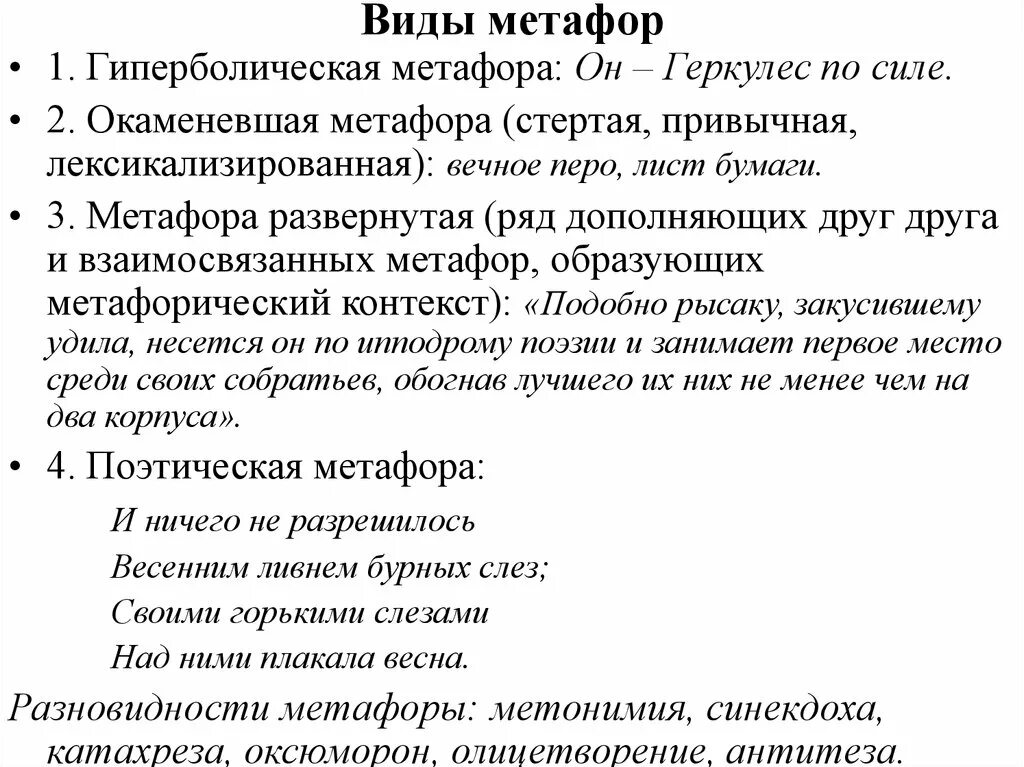 Типы метафор. Виды метафор. разновидности метафоры. виды метафор разновидности. примеры стертой метафоры.
