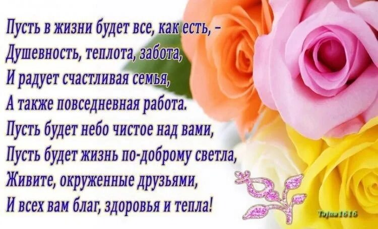 Пусть заботиться. Поздравления с днём рождения самому близкому человеку. Желаем вам в работе вдохновенья в кругу семьи тепла и доброты. Поздравляю и желаю. Пожелания здоровья счастья и благополучия в стихах.