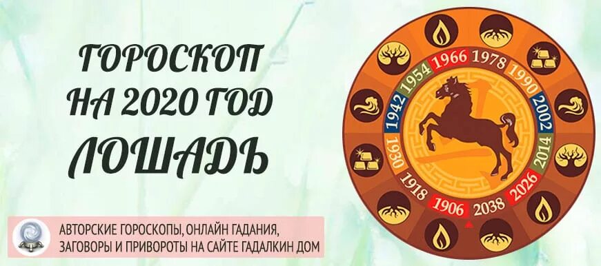 Гороскоп лошадь мужчина на сегодня. Год лошади гороскоп. Лошадь года по гороскопу. Лошадь по восточному гороскопу. Знак лошади китайский гороскоп.