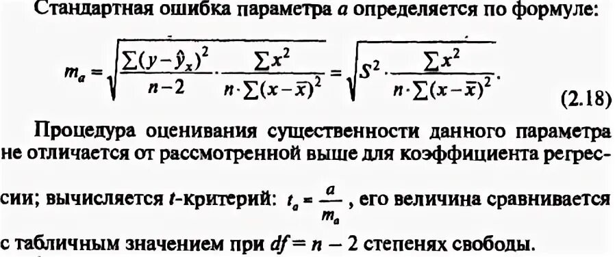 Стандартная ошибка коэффициента регрессии. Стандартная ошибка прогноза. Стандартная ошибка параметра. Стандартная ошибка коэффициента регрессии a определяется по формуле:.