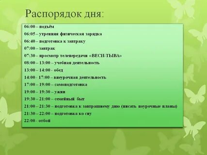 Составить распорядок