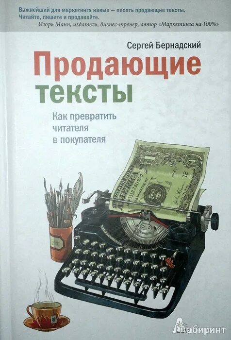 Читать продающие тексты. Продающие тексты книга. продающий текст. продающие тексты. как превратить читателя в покупателя. как писать продающие тексты книга.