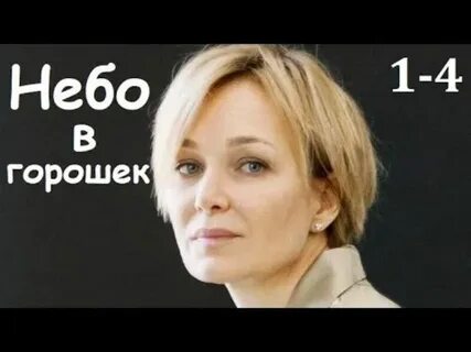 Небо в горошек