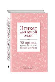 Лучшие книги по этикету