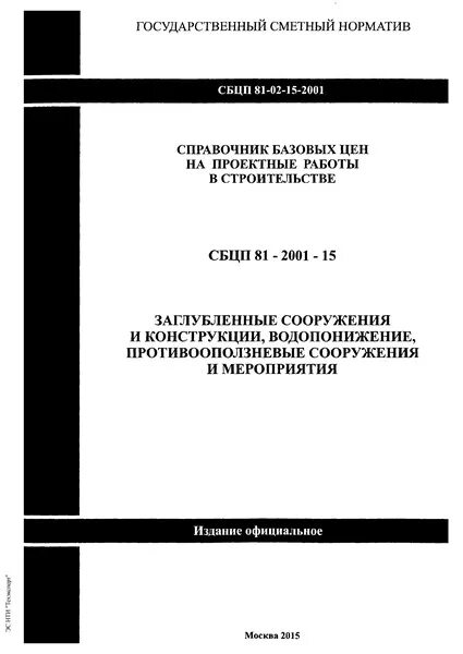 Сбцп 81 2001 03 справочник. СБЦ проектирование КПП.