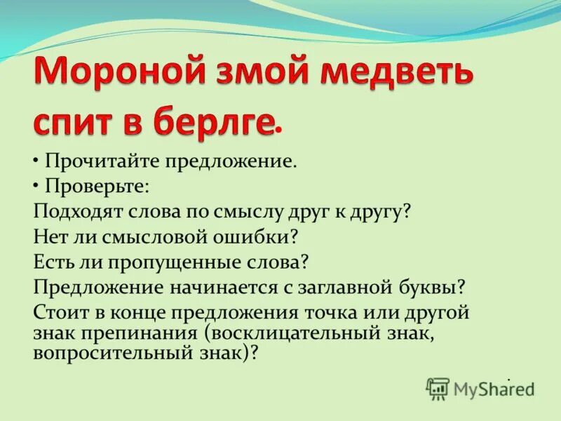 Предложения начинающиеся с одной буквы