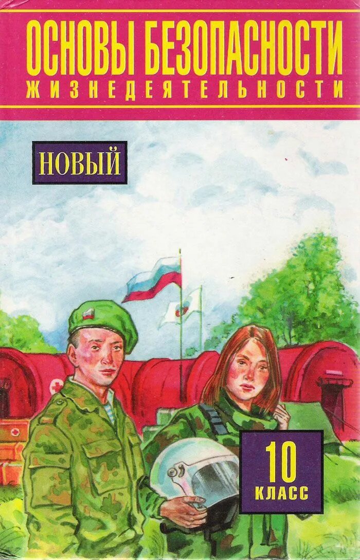 Косолапова обж 10. Основы безопасности. Основы безопасности жизнедеятельности. Основы безопасности жизнедеятельности ОБЖ 10 класс. Учебник основы безопасности жизнедеятельности 10 класс.