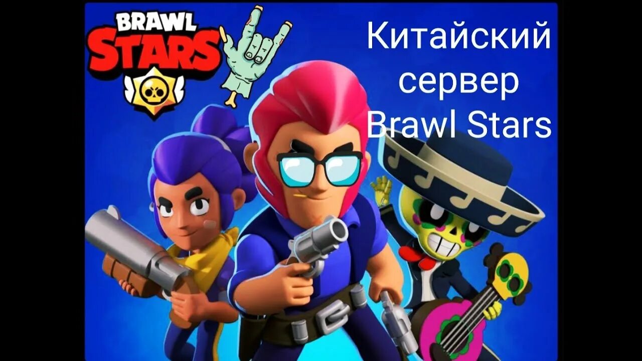 Китайский бравл последняя версия 2024. Китайский Brawl Stars китайский. Китайский Brawl Stars китайский Brawl Stars. Фотография Китай из Brawl Stars. Скины в китайском БРАВЛ старсе.