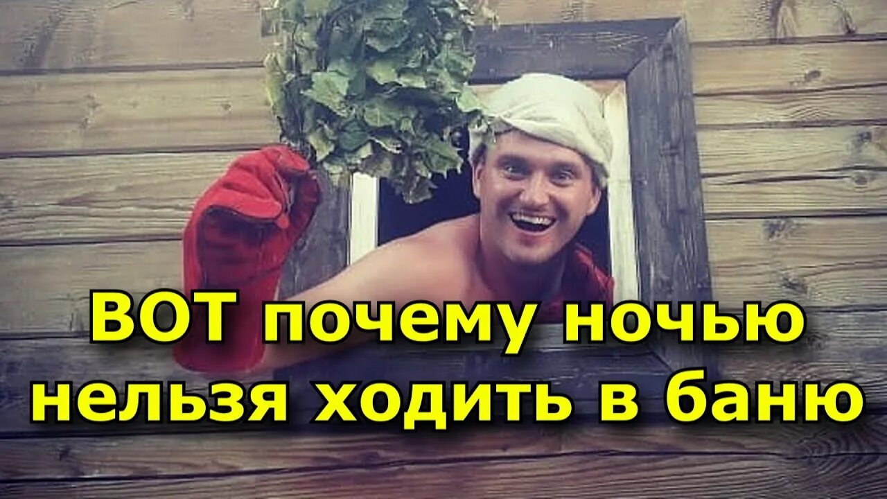 Почему нельзя ночью в баню