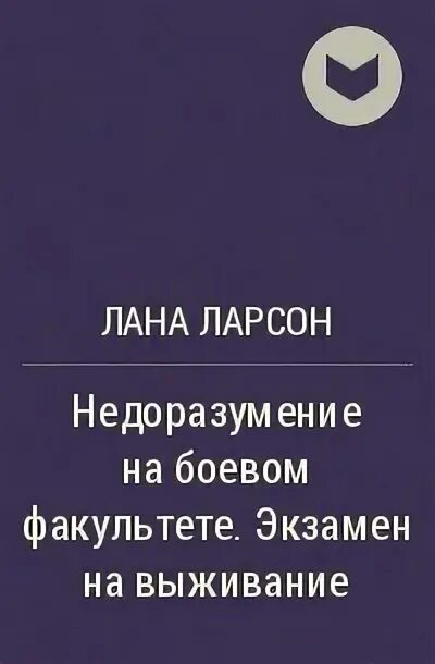 Лапочка на боевом факультете читать