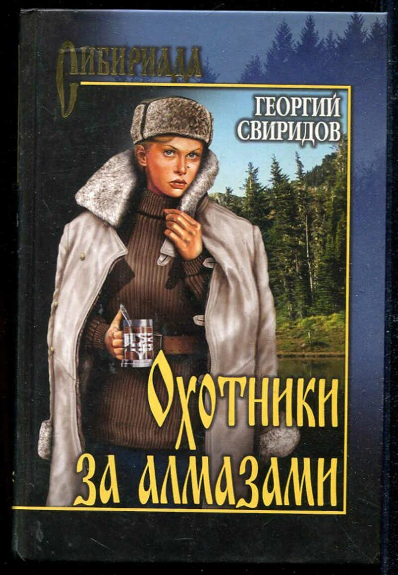 Сибириада автор. Сибириада книга охотники за алмазами. Свиридов охотники за алмазами. Сибириада в романах. Книги художественная литература.