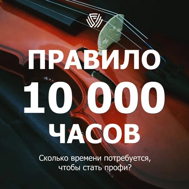 Правило 10 000 часов. 10 Тысяч часов. Десять тысяч часов. Тысячи часов.