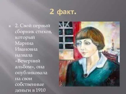 Факты о цветаевой