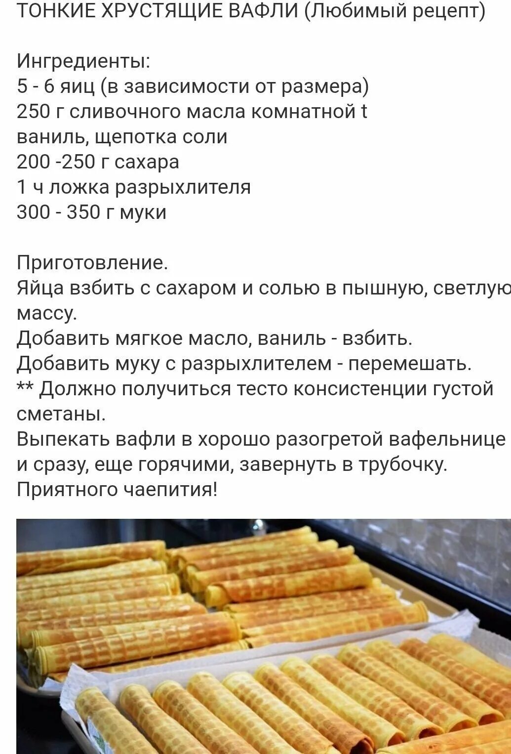 Как сделать тесто на вафли. Тесто на вафли для электровафельницы. тесто для вафель в вафельнице. рецепт хрустящих вафель. рецепт вафель в вафельнице электрической.