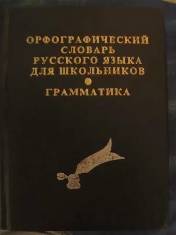 Грамматика орфографический словарь. Грамматика орфографический словарь