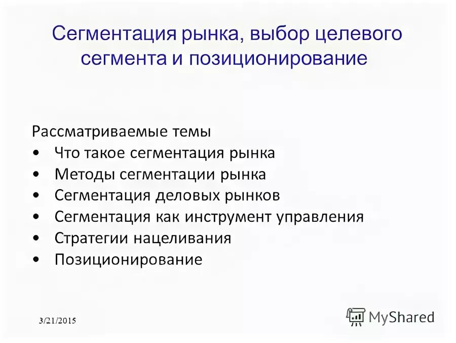 Сегментирование рынка и позиционирование товара. Сегментация и позиционирование продукции. Позиционирование и сегментирование рынка. Мероприятия целевого маркетинга. Сальбутамол бета 2 адреномиметик.