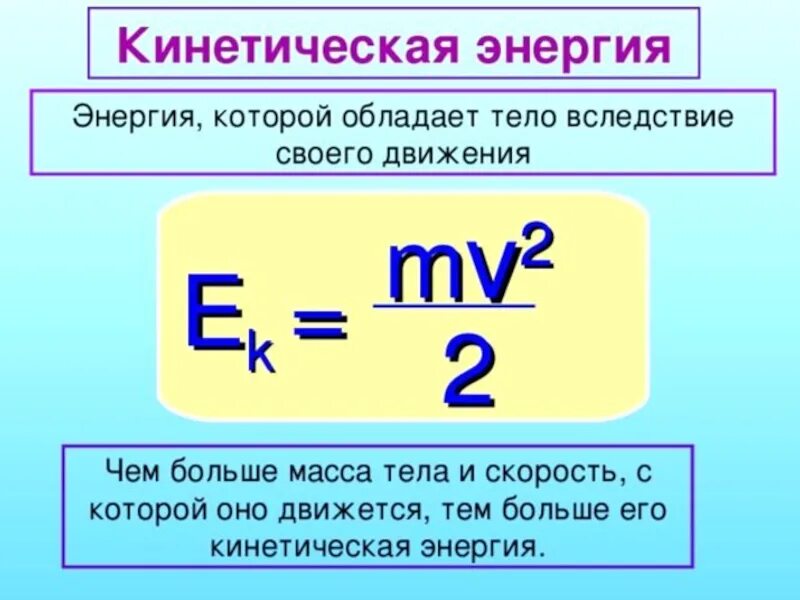 Кинетическая энергия тела формула физика. Формула кинетической энергии тела. Формула для расчета кинетической энергии тела. Формула вычисления кинетической энергии.