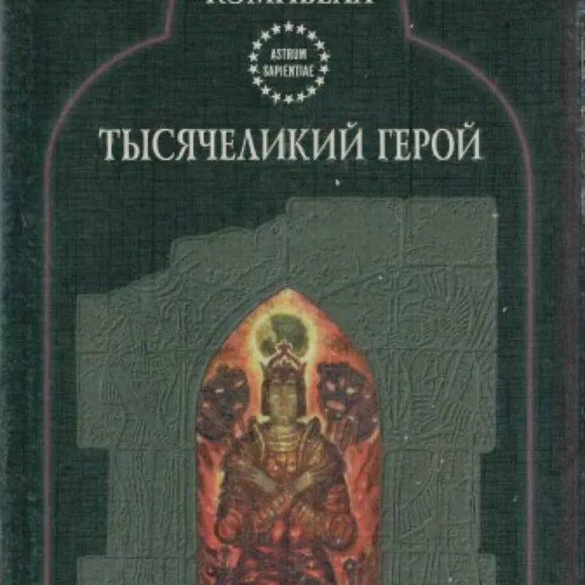 Кэмпбелл тысячеликий герой читать. Джордж Кэмпбелл Тысячеликий герой.