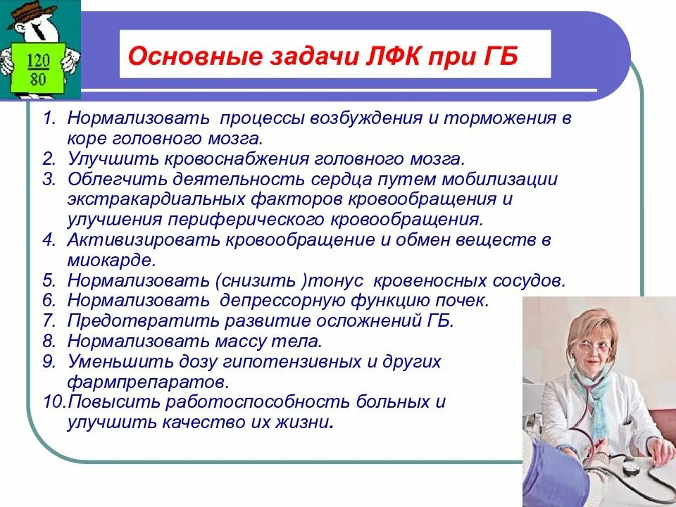 Пациент 65 лет с диагнозом. Гипертоническая болезнь задачи ЛФК. Показания к ЛФК при артериальной гипертензии. Задачи ЛФК при гипертонии. Основные задачи лечебной гимнастики.