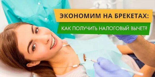 пакет документов для получения налогового вычета. налоговый вычет за установку брекетов. вычет за установку брекетов. ортодонтия 3м. акция стоматология.
