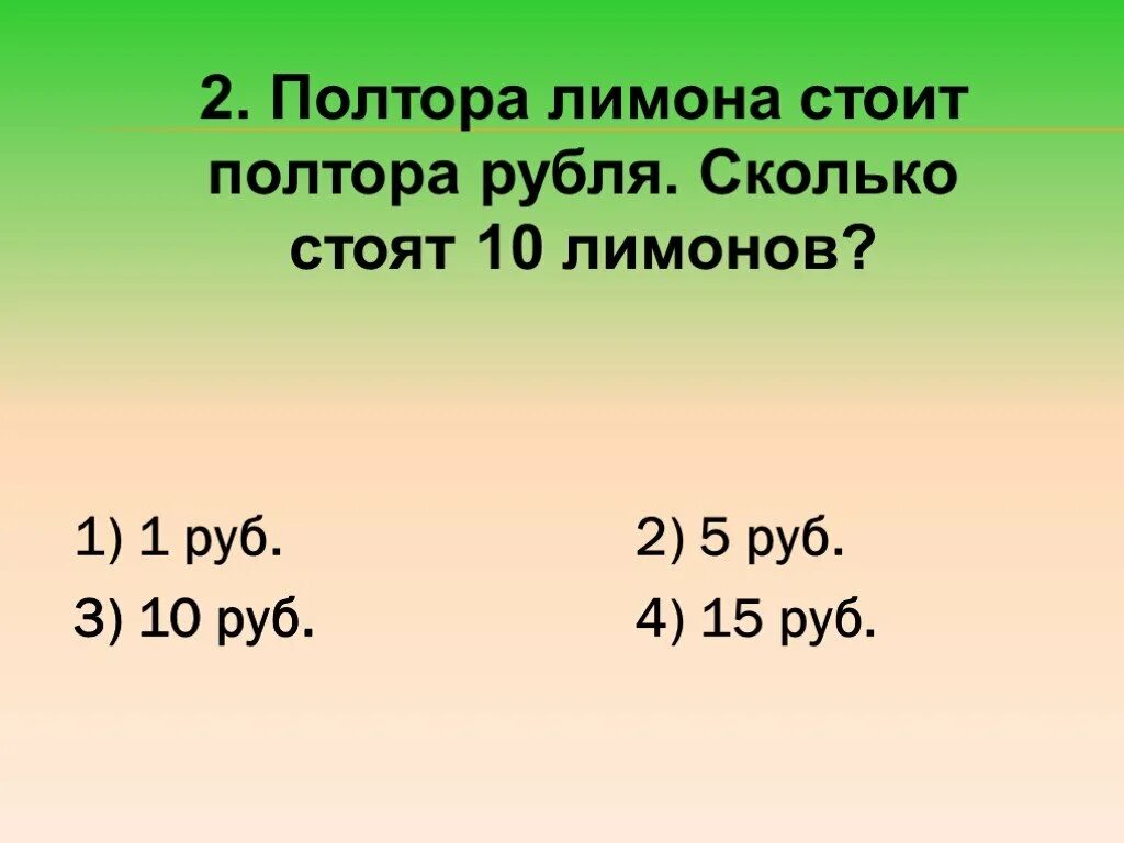 Сколько в рублях 3 45. Полтора рубля. Полтора рубля это сколько. Полтора лимона стоят полтора рубля сколько. Полтора это сколько.