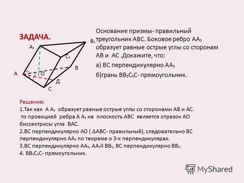 Боковое ребро и одна из сторон. Боковое ребро наклонной призмы. основание правильной призмы. призма с основанием правильного треугольника. боковое ребро основание наклонной призмы.