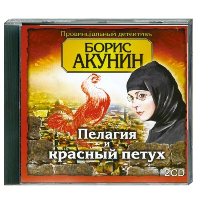 Пелагия и красный петух.