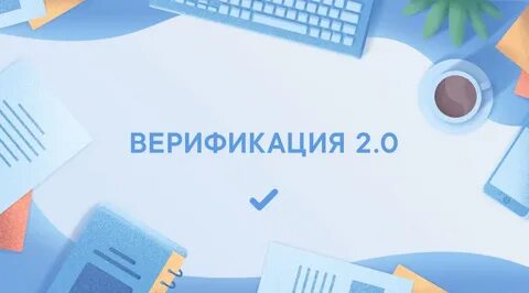 Получить верификацию