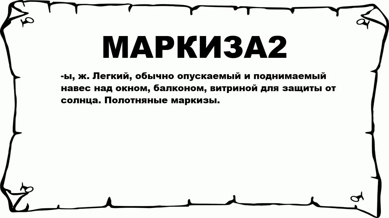 Что означает маркиза. Обозначение слова Маркиз. Значение слова маркиза 2 класс. Толковый словарь слово маркиза. Что значит слово легкий