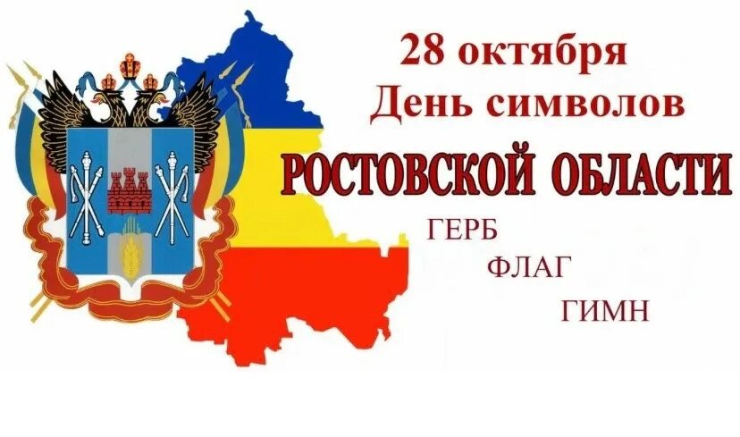 Ростовская область государственный сайт. Символы Ростова и Ростовской области. Государственные символы Ростовской области. Герб и флаг Ростовской области.