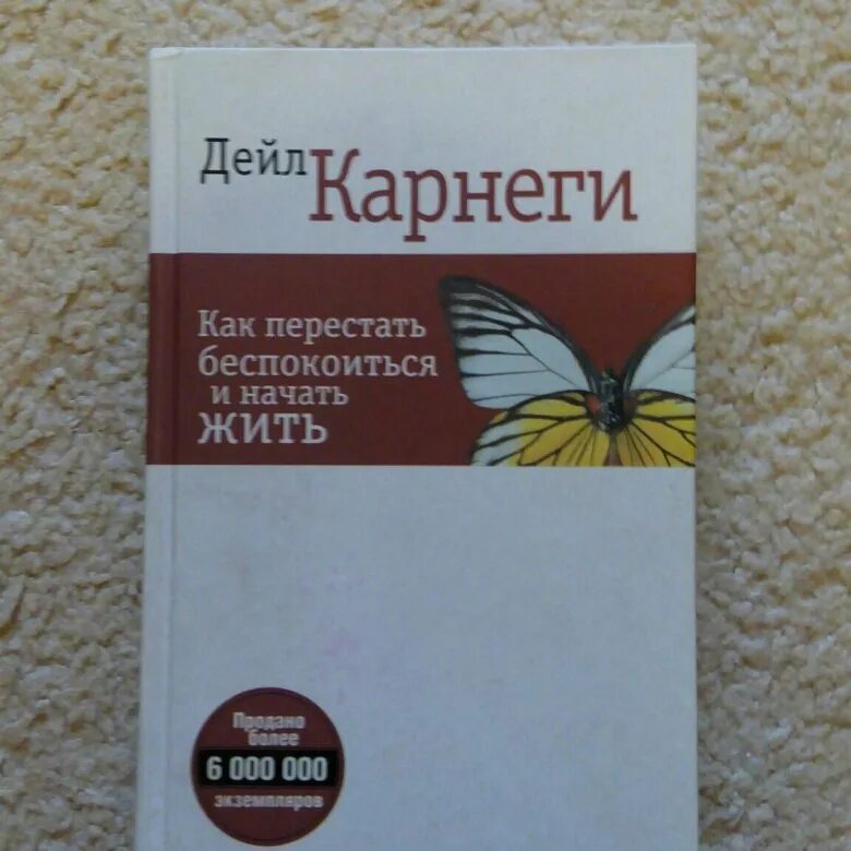 Дейл Карнеги как перестать беспокоиться и начать жить. Как перестать беспокоиться и начать жить Дейл Карнеги книга. Дейл Карнеги как перестать беспокоиться. Как перестать тревожиться и начать жить.