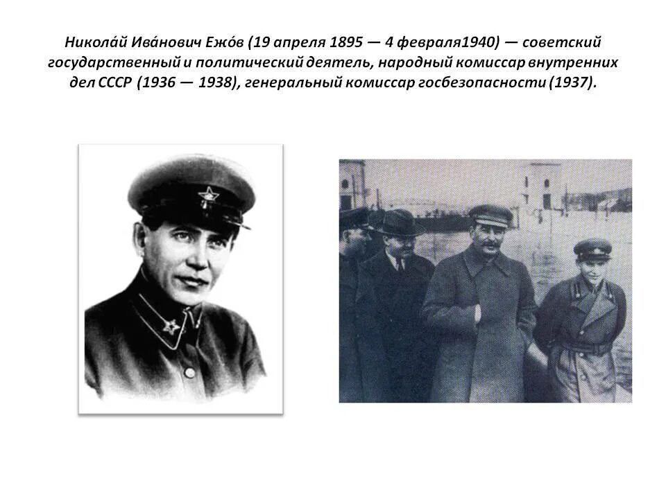 Нарком внутренних дел 1936-1938. Ежов рост нарком.