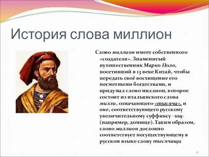 Есть слово миллион