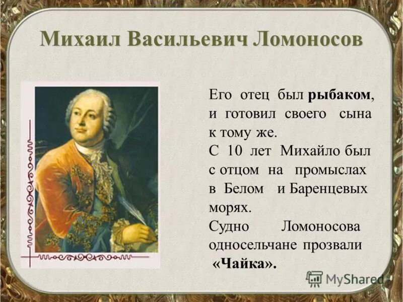 Тест окр мир 4 класс ломоносов. Михайло Васильевич Ломоносов (1711-1765.